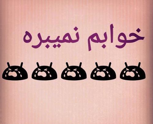 عکس نوشته خواب نمیبرد مرا