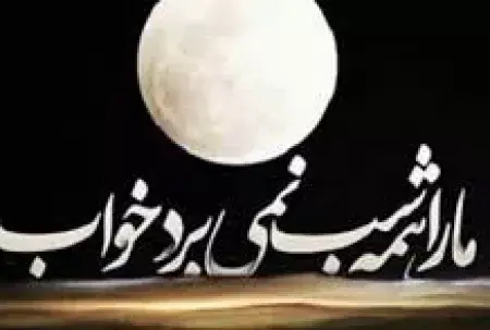 عکس نوشته خواب نمیبرد مرا