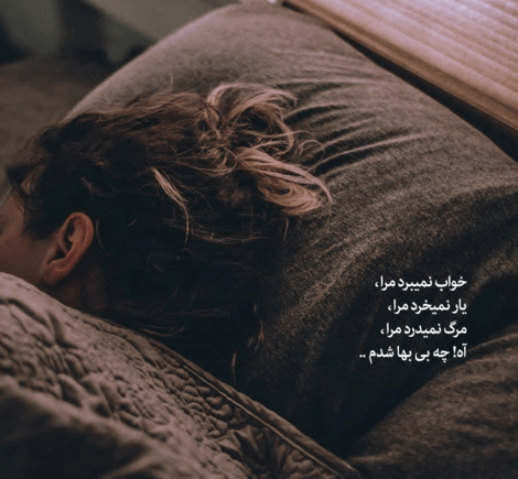 عکس نوشته خواب نمیبرد مرا