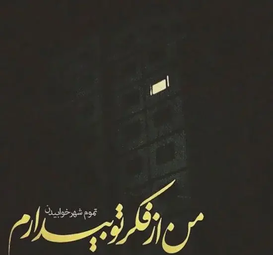 عکس نوشته خواب دیدن