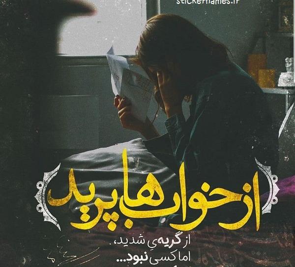 عکس نوشته خواب دیدن