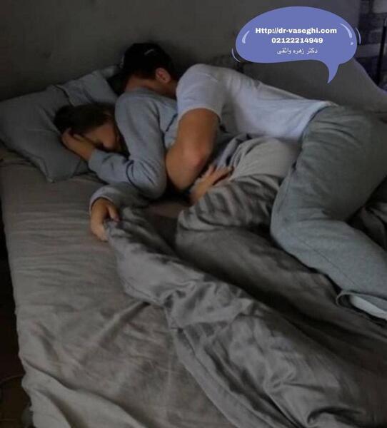 عکس خوابیدن بغل همسر