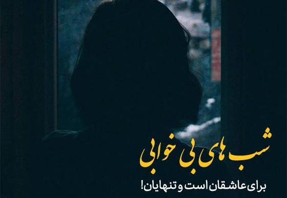 عکس نوشته بی خوابی