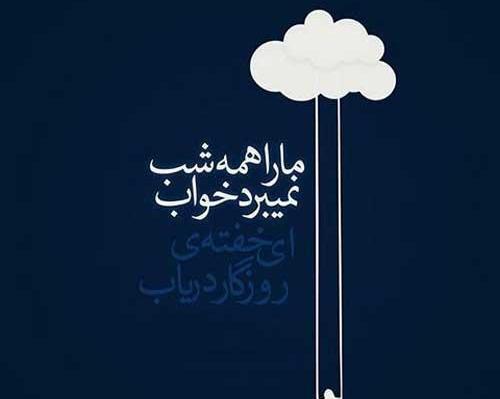 عکس نوشته بی خوابی