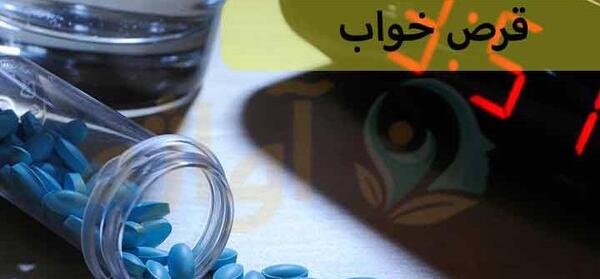 عکس قرص های خواب اور
