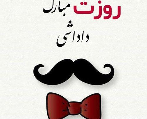عکس روز مرد مبارک داداش