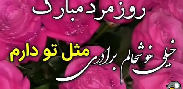 عکس روز مرد مبارک داداش