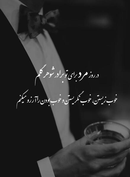 عکس روز مرد مبارک داداش