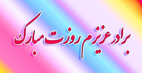 عکس روز مرد مبارک داداش