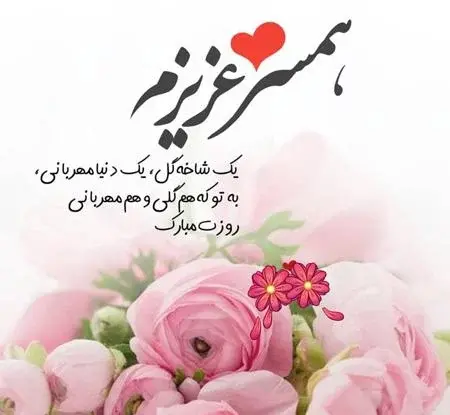 عکس تبریک روز مرد عاشقانه