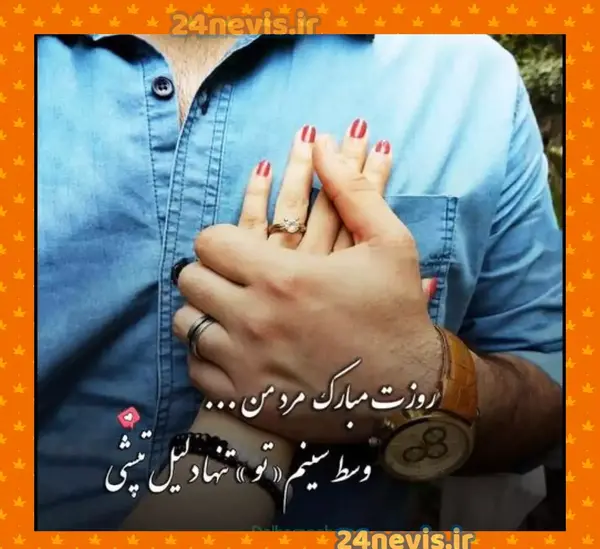 عکس تبریک روز مرد عاشقانه