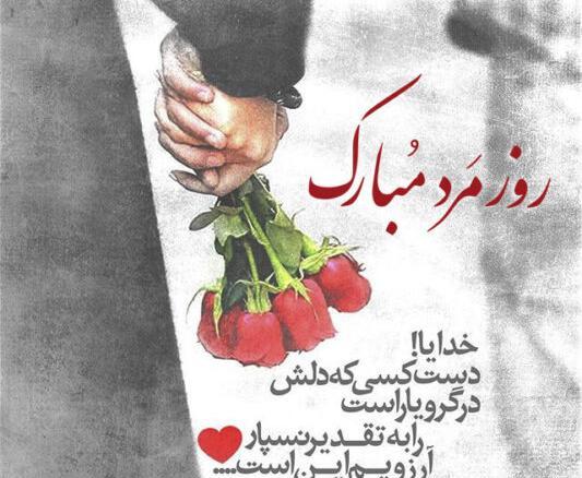 عکس نوشته روز مرد عاشقانه