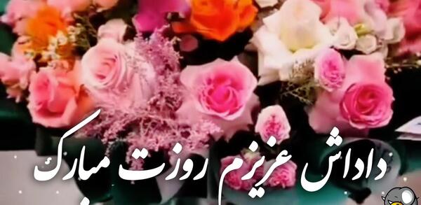 عکس روز مرد برای داداشی