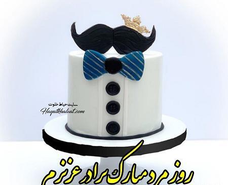 عکس روز مرد برای داداشام