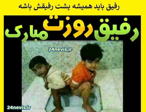عکس روز مرد به رفیق