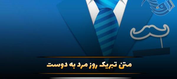 عکس روز مرد به رفیق