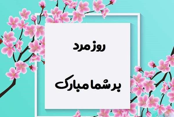 عکس روز مرد به رفیق