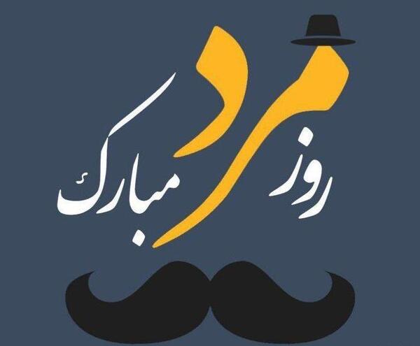 عکس روز مرد به رفیق
