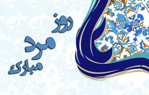 عکس روز مرد برای دامادم