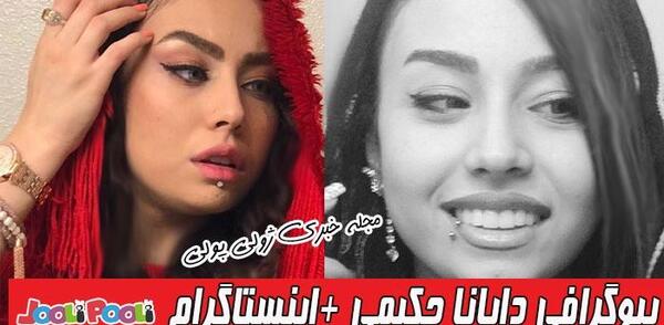 عکس پدر دایانا حکیمی