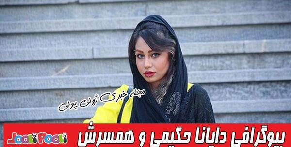 عکس پدر دایانا حکیمی