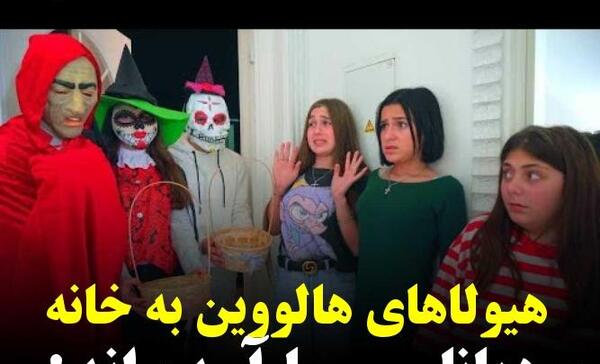 عکس دیانا و روما ترسناک