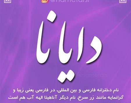 عکس نوشته اسم دیانا