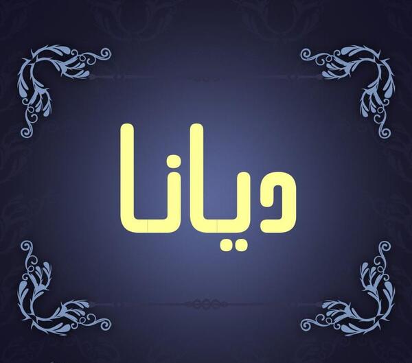 عکس نوشته اسم دیانا