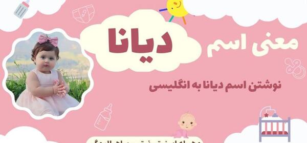 عکس معنی اسم دیانا