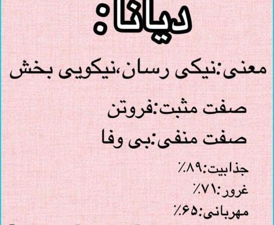عکس معنی اسم دیانا