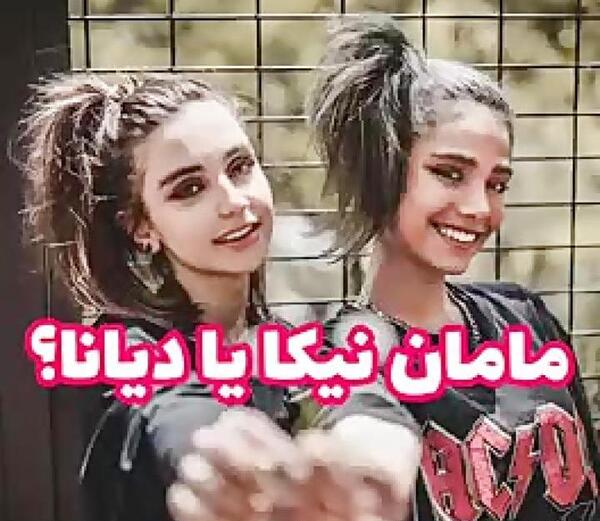 عکس دیانا رحیمی و نیکا
