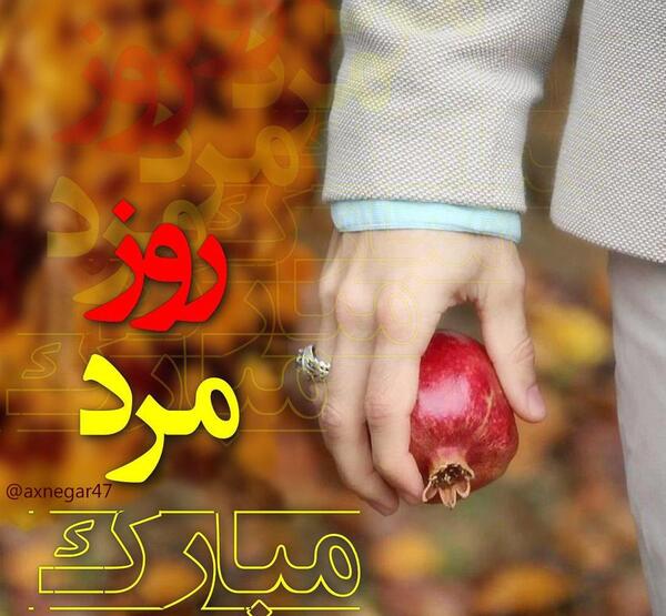 عکس برای روز مرد مبارک