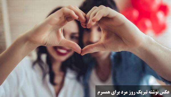 عکس برای روز مرد مبارک