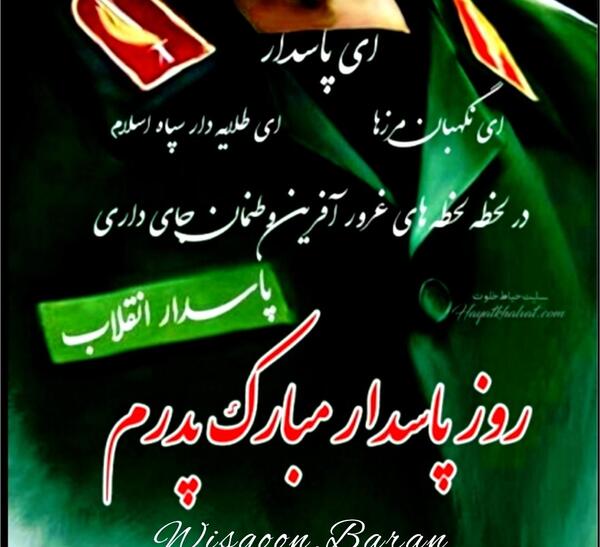 عکس روز پاسدار مبارک پدرم