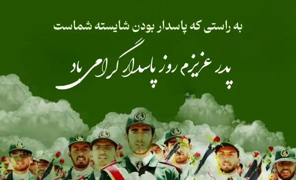عکس روز پاسدار مبارک پدرم
