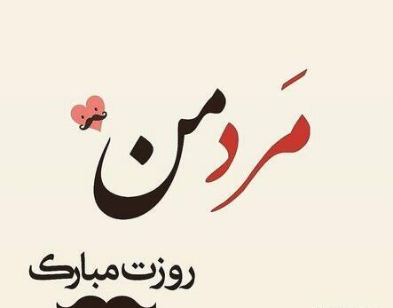 عکس نوشته روز پسر مبارک