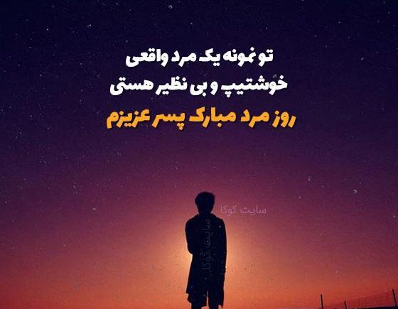عکس برای تبریک روز پسر
