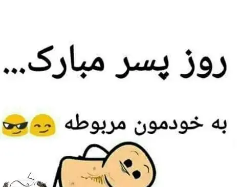 عکس برای تبریک روز پسر