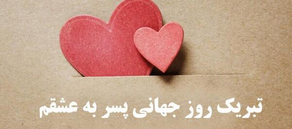 عکس برای تبریک روز پسر