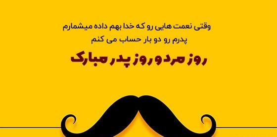 عکس نوشته پیشاپیش روز پدر