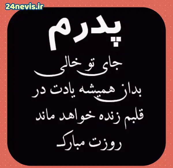 عکس برای روز پدر مرده