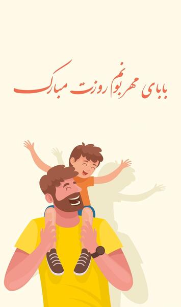 عکس برای روز پدر نوشته
