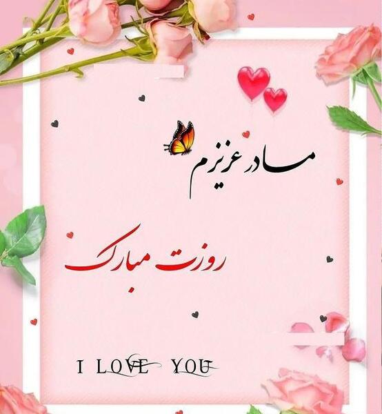 عکس تبریک روز مادر کودکانه