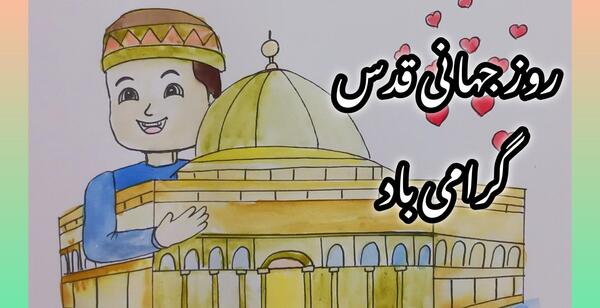 عکس نقاشی کودکانه روز قدس
