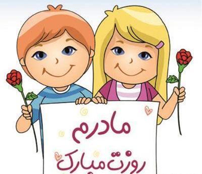 عکس نوشته کودکانه روز مادر