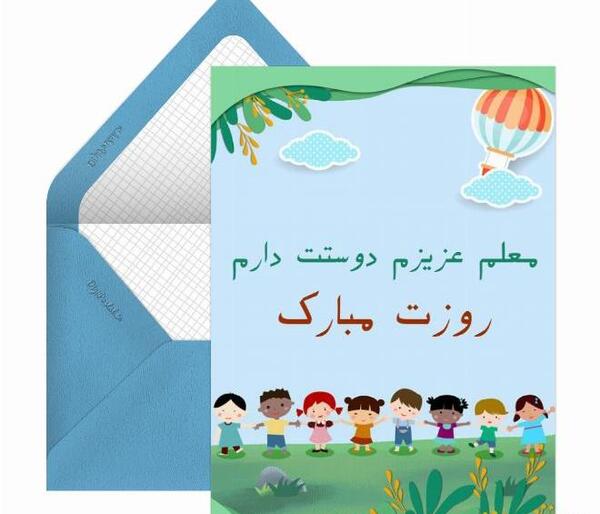 عکس نوشته روز معلم کودکانه