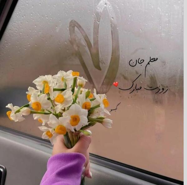 عکس نوشته روز معلم کودکانه