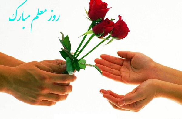 عکس نوشته روز معلم کودکانه