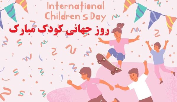 عکس نوشته روز ملی کودک
