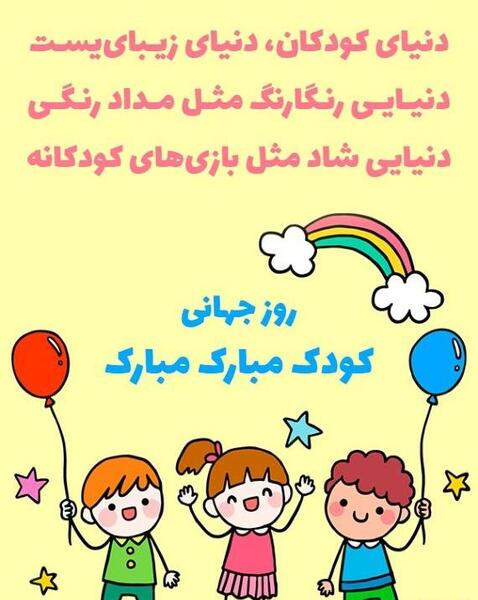 عکس نوشته روز ملی کودک